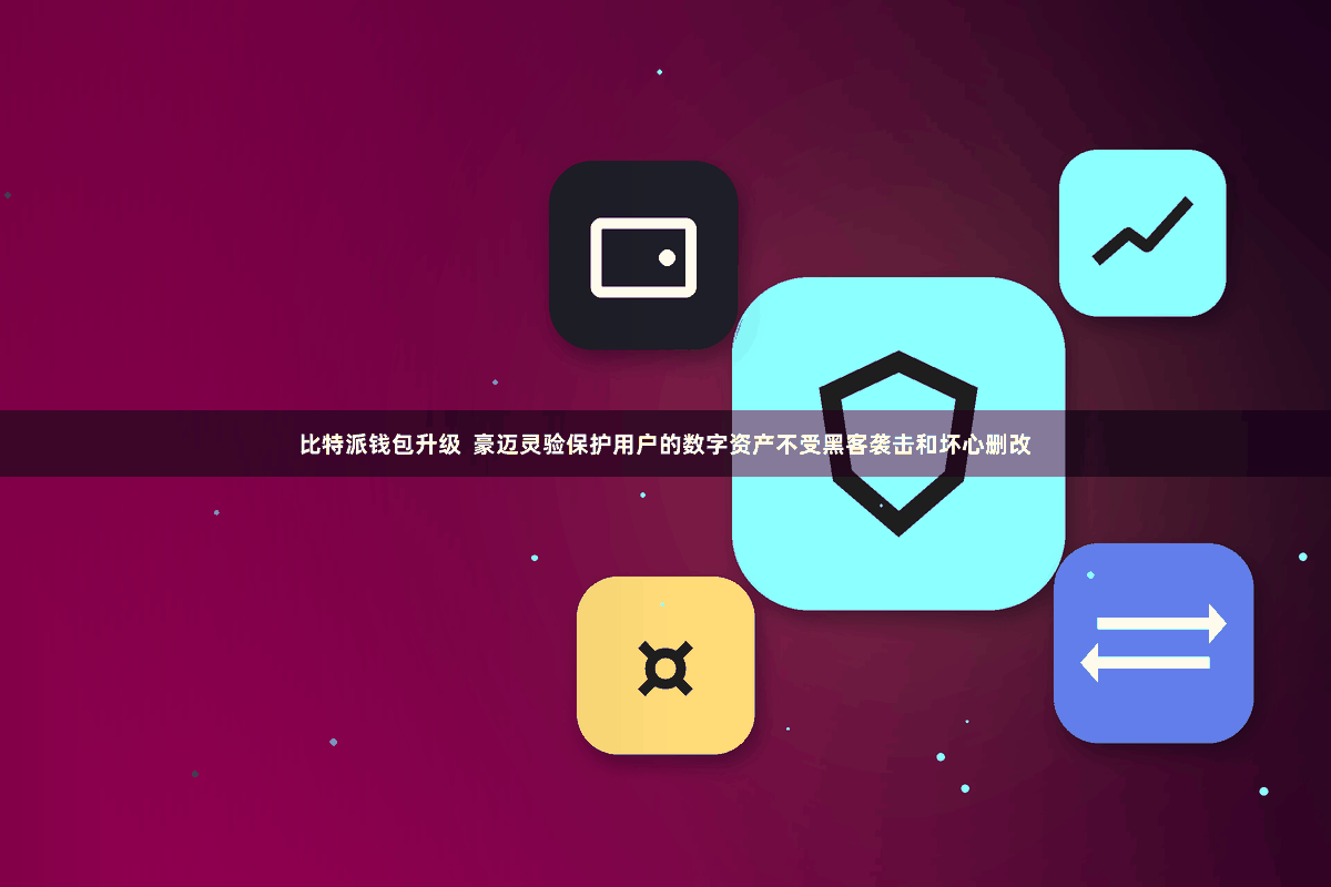 比特派钱包升级 豪迈灵验保护用户的数字资产不受黑客袭击和坏心删改