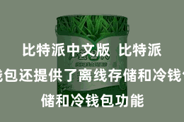 比特派中文版  比特派数字钱包还提供了离线存储和冷钱包功能