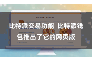比特派交易功能  比特派钱包推出了它的网页版