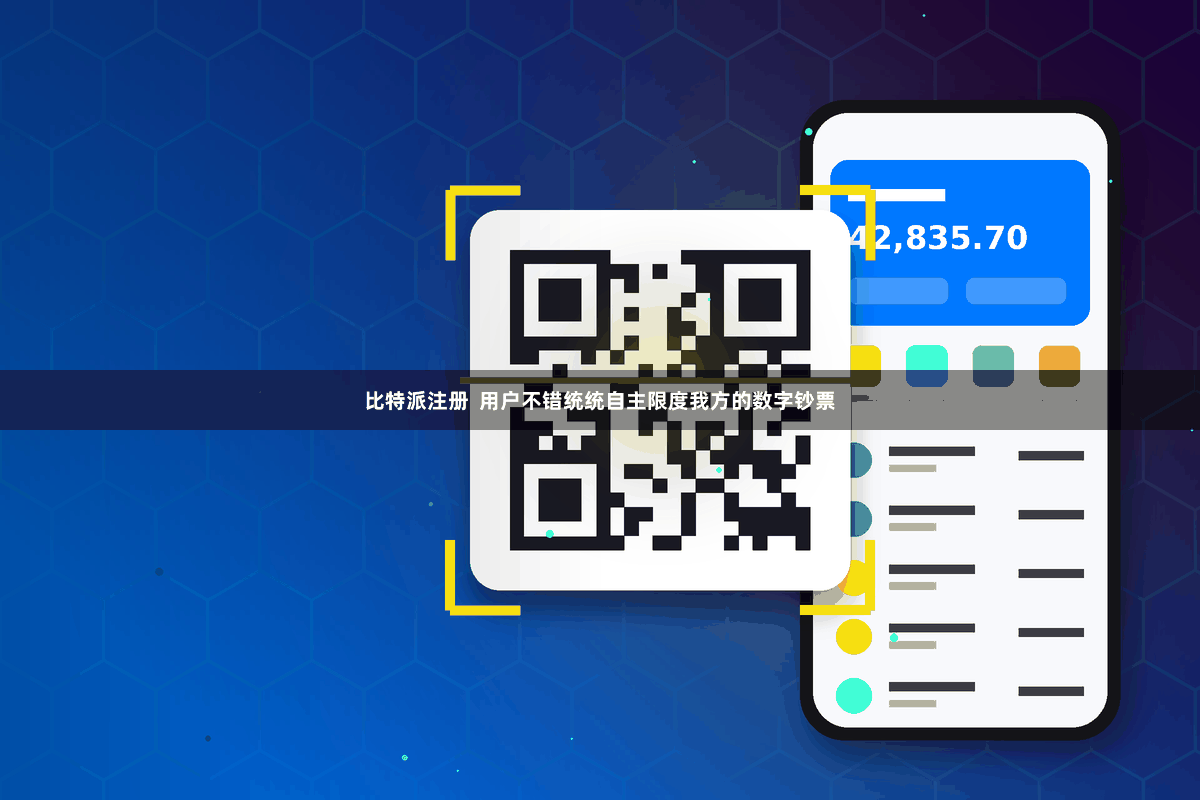 比特派注册  用户不错统统自主限度我方的数字钞票