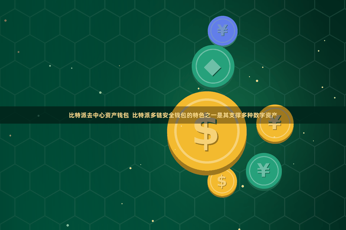 比特派去中心资产钱包  比特派多链安全钱包的特色之一是其支撑多种数字资产