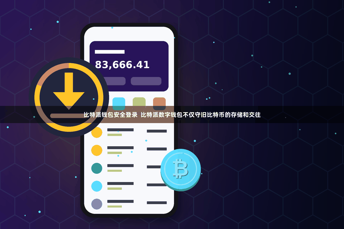 比特派钱包安全登录  比特派数字钱包不仅守旧比特币的存储和交往