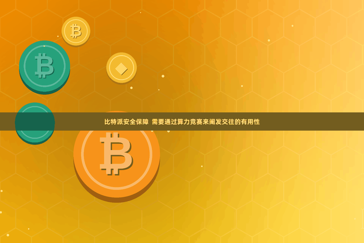 比特派安全保障  需要通过算力竞赛来阐发交往的有用性