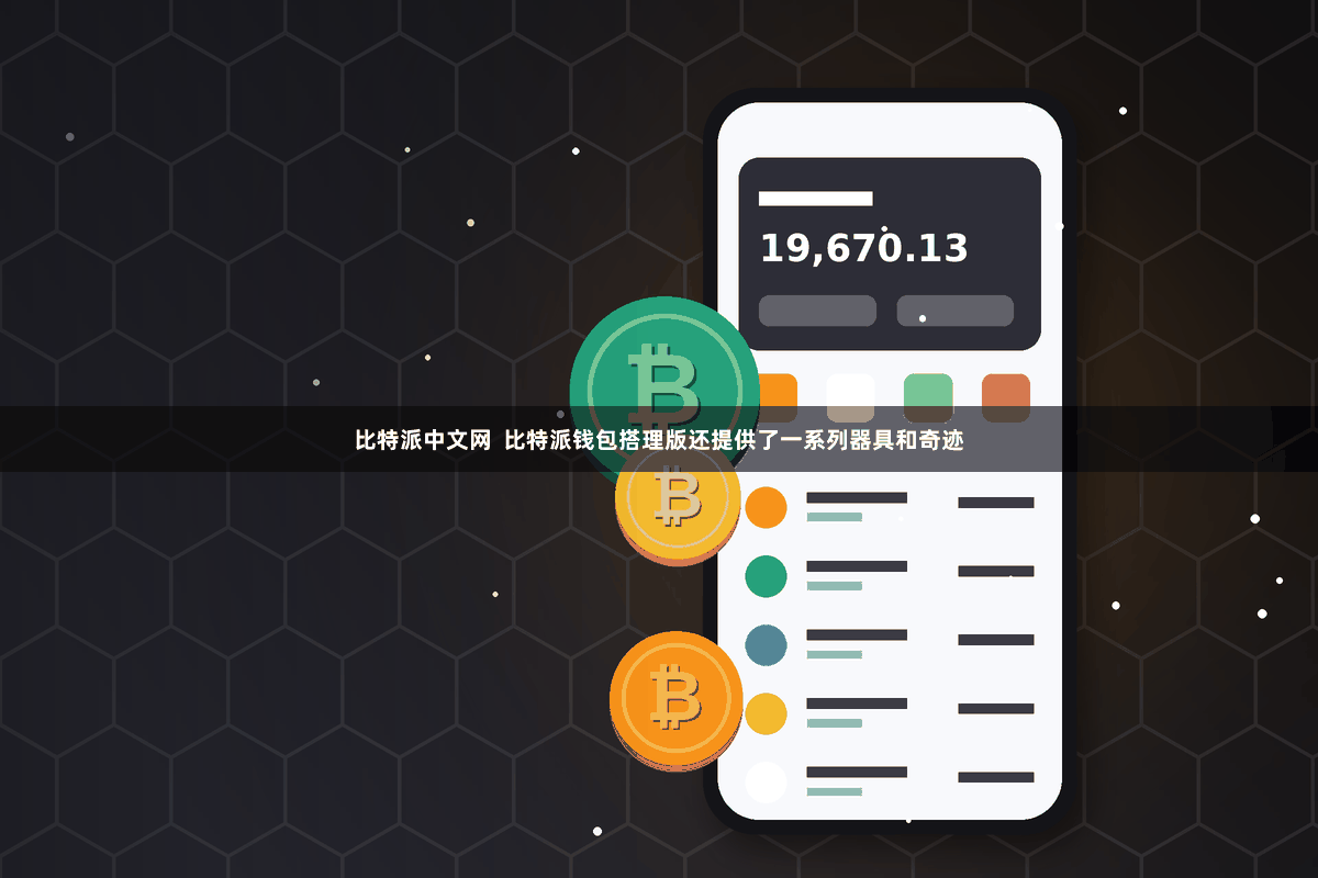 比特派中文网  比特派钱包搭理版还提供了一系列器具和奇迹
