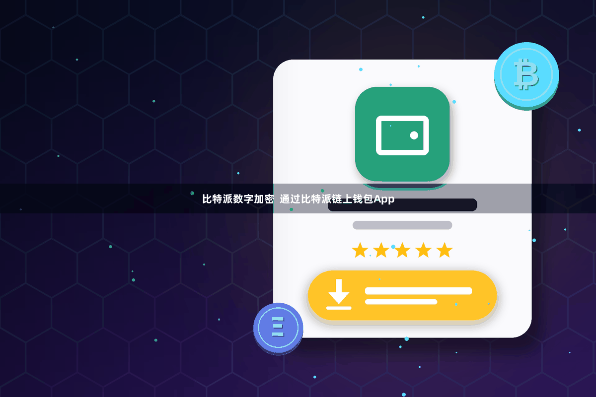 比特派数字加密  通过比特派链上钱包App