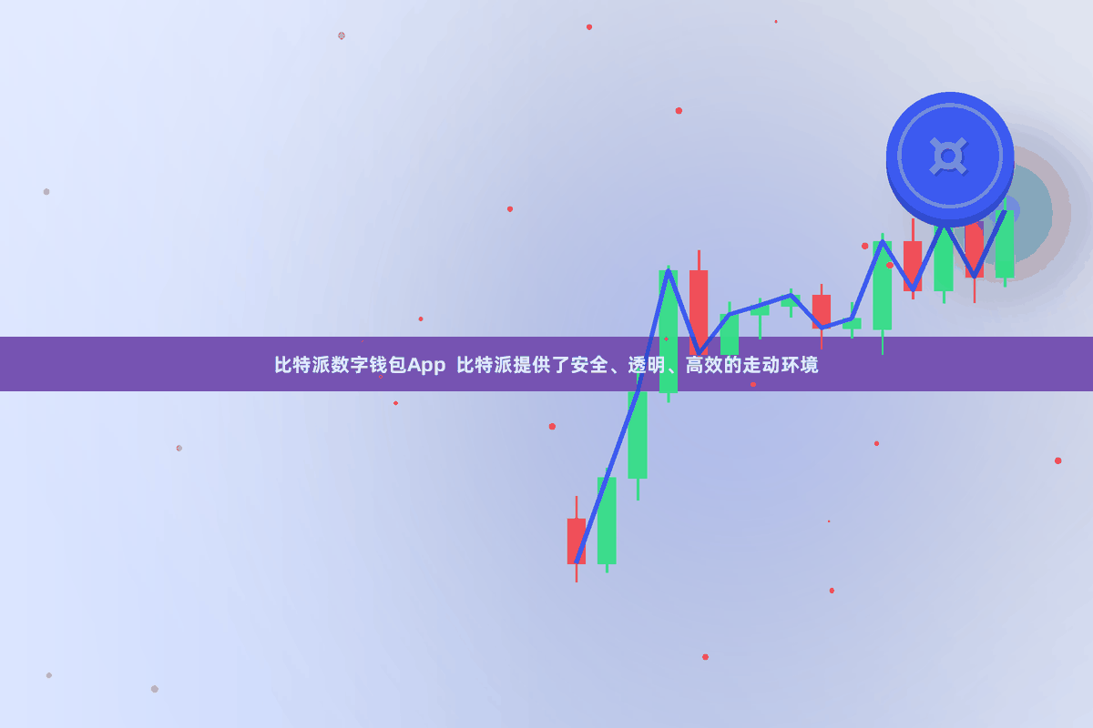 比特派数字钱包App  比特派提供了安全、透明、高效的走动环境